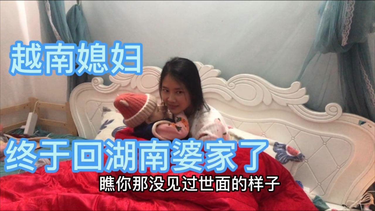 越南小月回到湖南婆家后!一天卧床不起,我不应该回来!