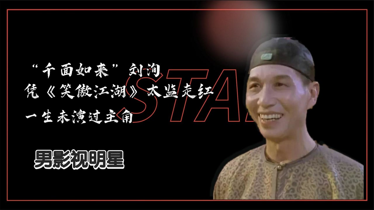 "千面如来"刘洵:凭《笑傲江湖》太监走红,一生未演过主角