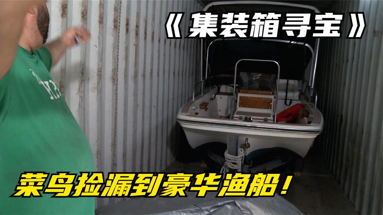 集装箱寻宝:菜鸟运气爆棚捡漏豪华渔船?靠盲盒一天净赚十万块!