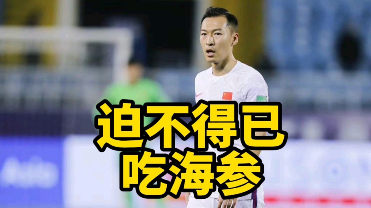 中国男足最新消息!黄健翔为吴曦发声,吃海参是迫不得已