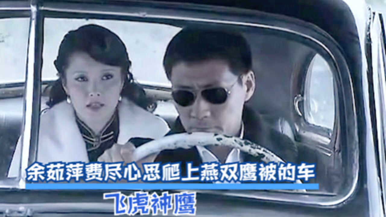 燕双鹰对着"车后座"说话,余茹萍费尽心思爬车,传递陷阱情报