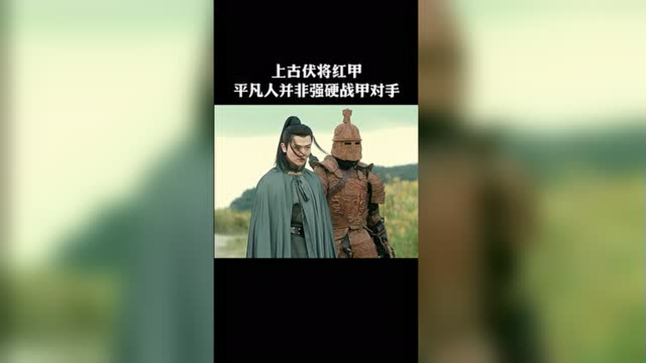 上古伏将红甲,一般人并非对手