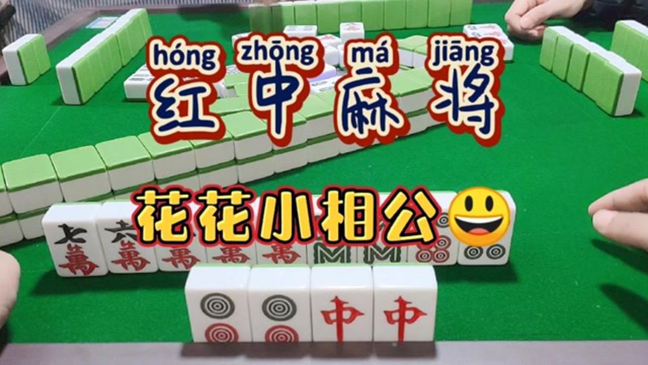 红中麻将:花花小相公.