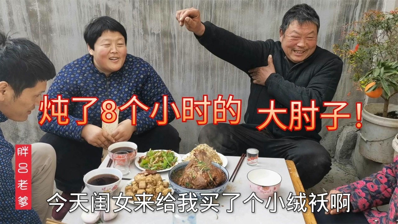 胖吕老爹炖个大肘子招待胖闺女,炖了整整8个小时,入口即化!