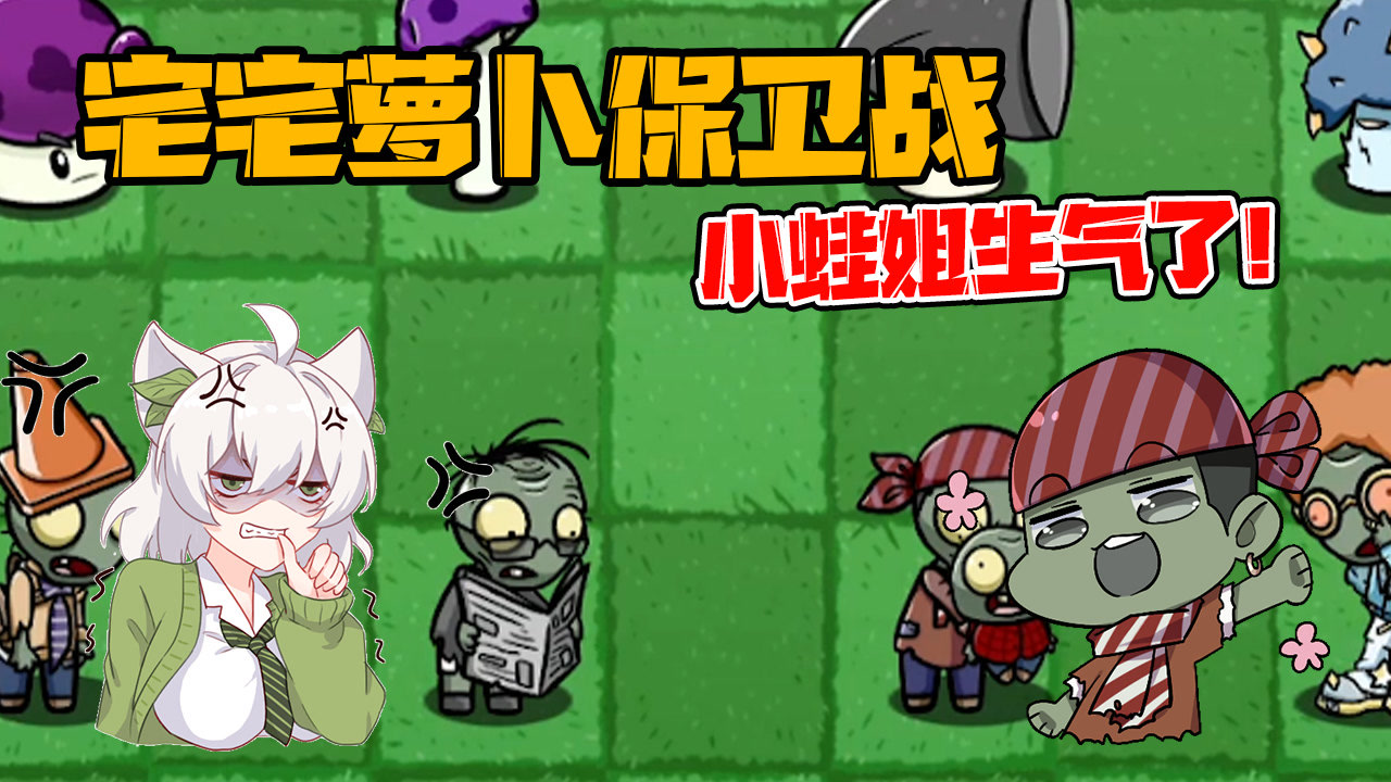 植物大战僵尸:愉快的萝卜保卫战!小蛙姐说不和老大玩了?