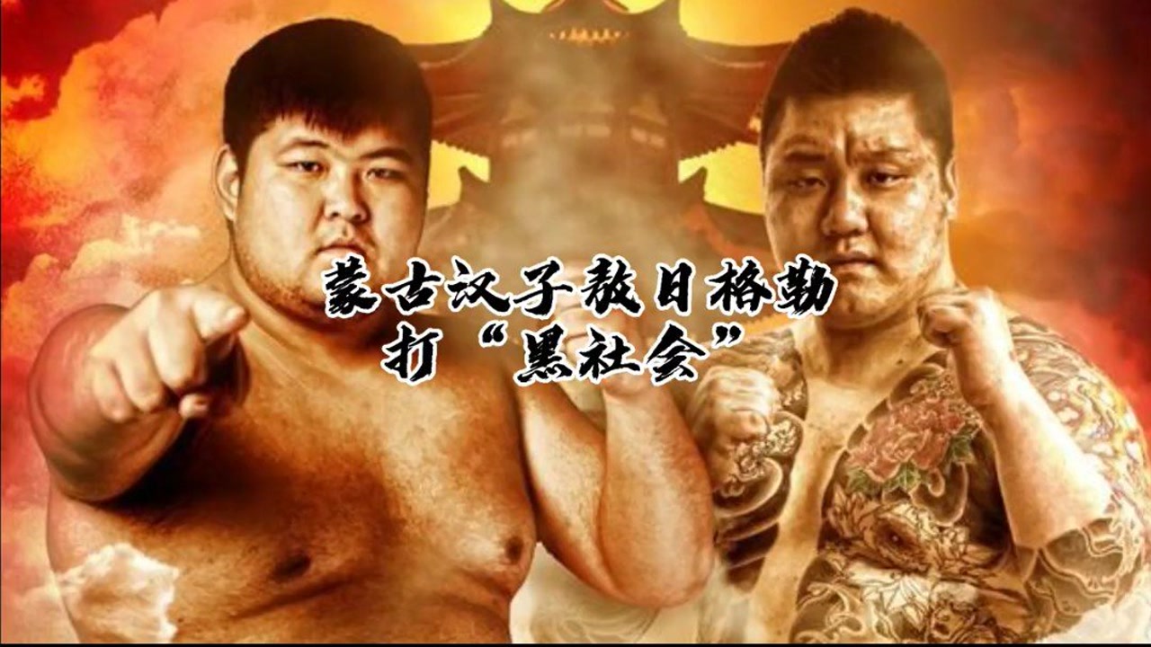 "功夫熊猫"敖日格乐vs黑社会山口组成员金在勋,26秒ko(上集)