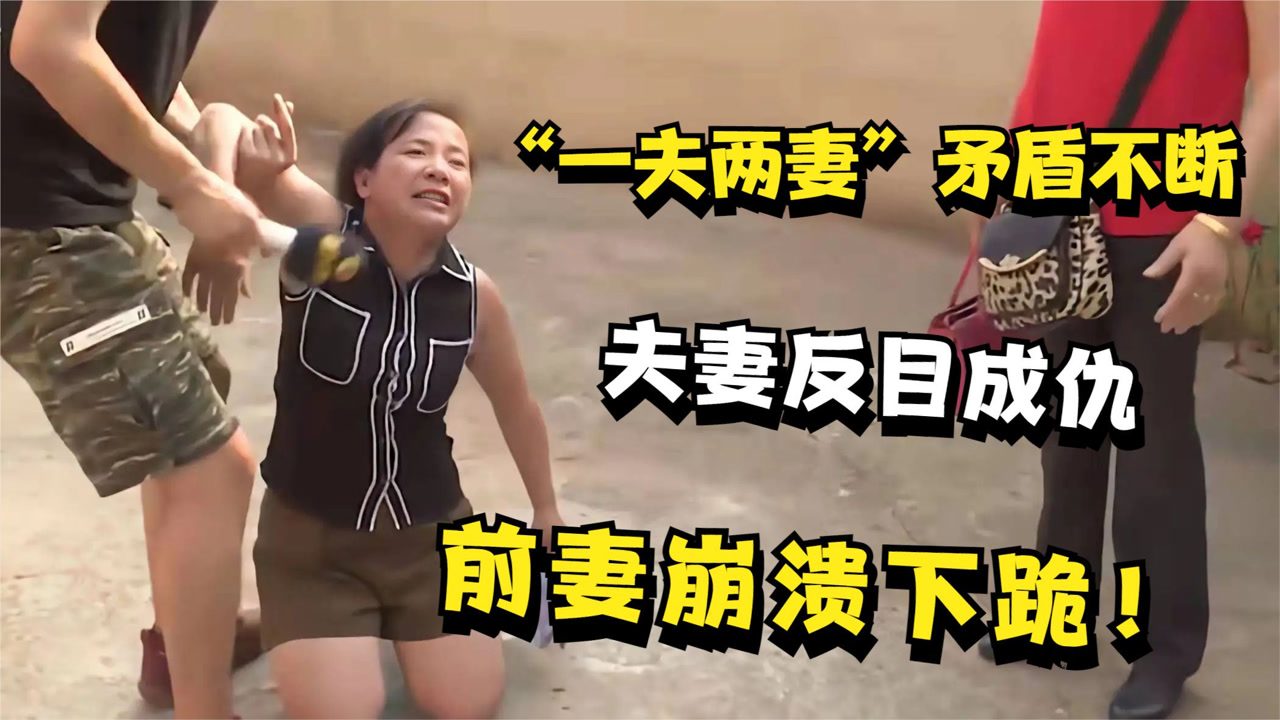 "一夫两妻"同住一屋?前妻为何睡在现任婚床?前妻崩溃下跪!