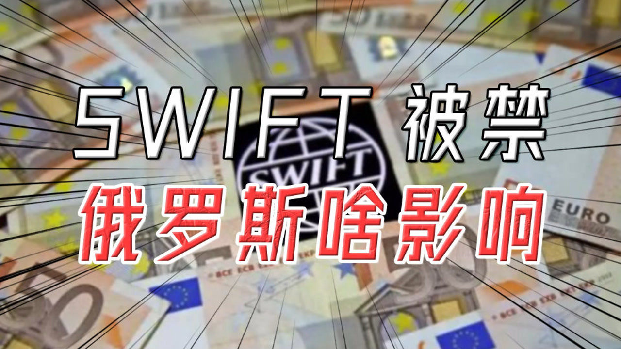 美英欧加制裁俄罗斯,SWIFT是个啥?有什么影响?