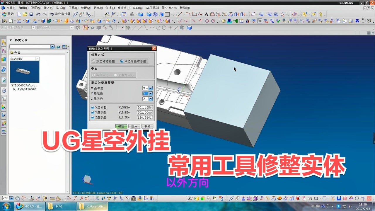 ug星空外挂常用工具修整实体