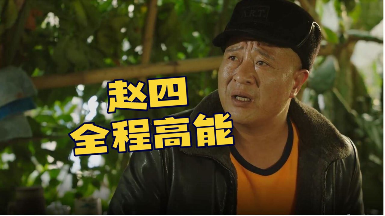 赵四一曲炸雷 改革经济轮大锤把刘能震住了