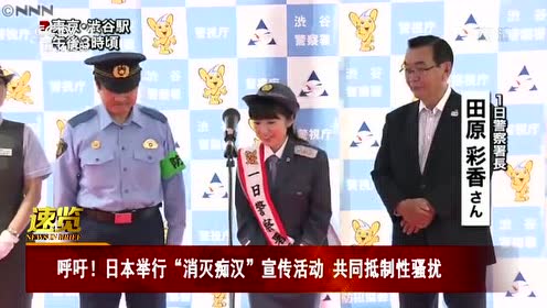 呼吁 日本举行 消灭痴汉 宣传活动共同抵制性骚扰 腾讯视频