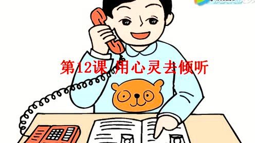 六年級(jí)語(yǔ)文上冊(cè)12 用心靈去傾聽(tīng)