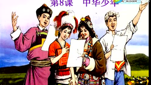 六年級(jí)語(yǔ)文上冊(cè)8 中華少年