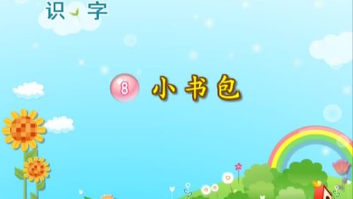 一年級(jí)語(yǔ)文上冊(cè)識(shí)字二8 小書(shū)包