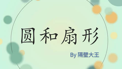 冀教版六年級(jí)數(shù)學(xué)上冊(cè)一 圓和扇形