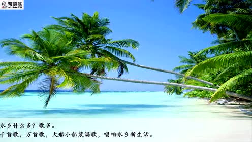 蘇教版二年級(jí)語文上冊(cè)21 水鄉(xiāng)歌
