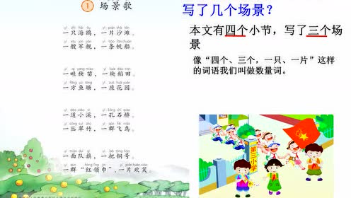 二年级语文上册识字1 场景歌