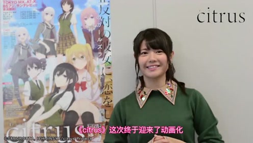 Tv动画 Citrus 来自竹达彩奈与津田美波的问候 腾讯视频
