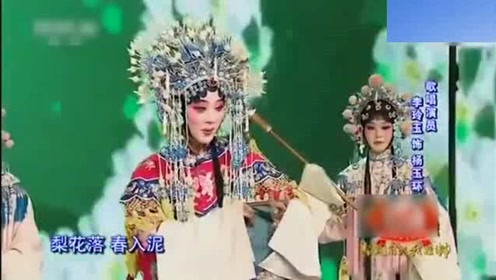 梅葆玖,徐帆,李玲玉,李玉刚,霍尊的京剧《梨花颂》,入耳各不同!