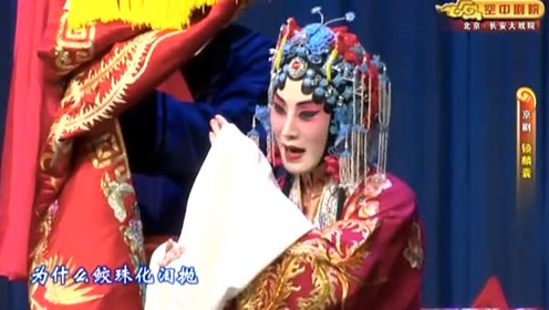 京剧  《锁麟囊》  张火丁  春秋亭外风雨暴