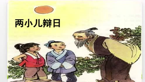 苏教版八年级语文下册35 两小儿辩日