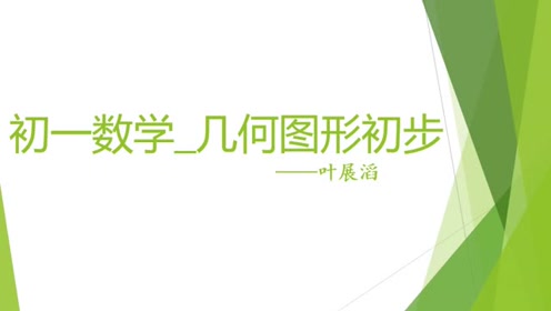 七年级数学上册第四章 几何图形初步4.1 几何图形