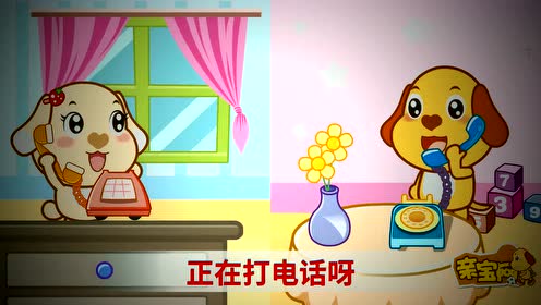 亲宝儿歌打电话