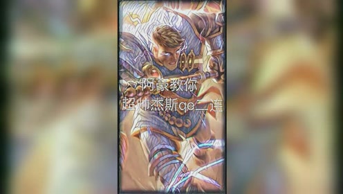 阿豪教你杰斯光速炮 腾讯视频