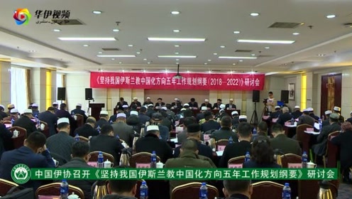 坚持我国伊斯兰教中国化方向五年工作规划纲要 研讨会 腾讯视频