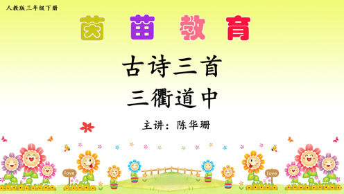 三年級(jí)語文下冊(cè)9 古詩(shī)三首