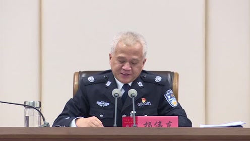 公安局长会议讲话