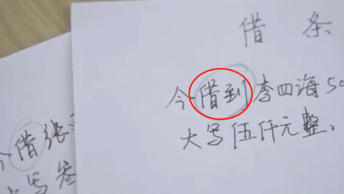 借条上别写错这"3个字",否则一分钱都要不回,告到法院也没用