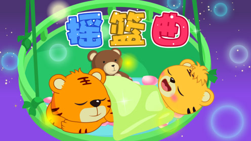间:2019-08-08上传者:贝乐虎少 儿:贝乐虎儿歌0:02:42儿歌 《摇篮曲》