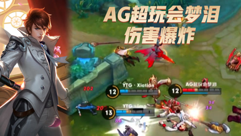 王者荣耀经典团战:ag超玩会梦泪伤害爆炸,赵云残血击杀2人!