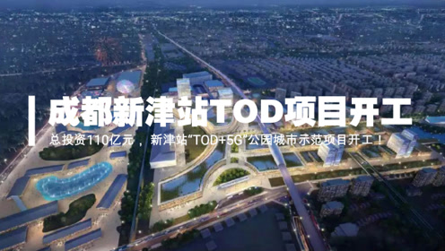 新津站tod公园城市项目开工,预计2024年整体完工