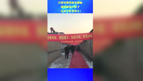 只看结婚的标语横幅,就知道这小舅子,一定是个厉害的主!