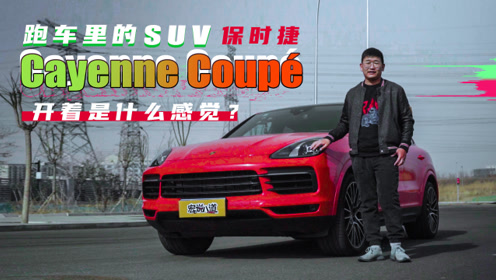 跑车里的suv 开保时捷cayenne coupe是什么感觉 行车视线 腾讯视频
