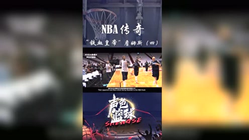 “小皇帝”詹姆斯的传奇一生（第4集）LBJ远赴迈阿密热火三巨头诞生！