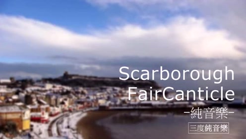 Scarborough FairCanticle-纯音乐，轻音乐