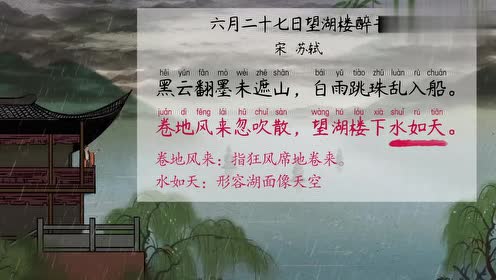 六月二十七日望湖楼醉书 腾讯视频