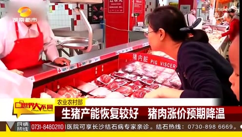 全国各地确保生猪产能 年底将触底回升 猪肉涨价预期降温