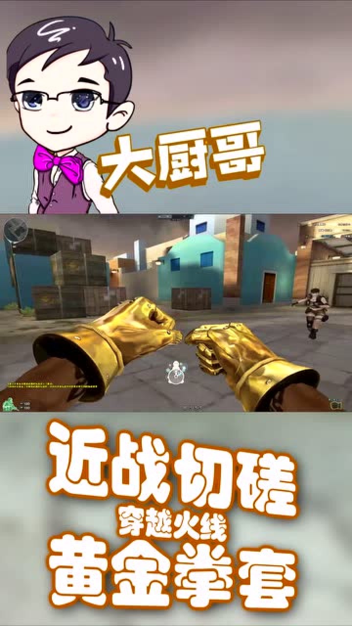 穿越火线cf黄金拳套连杀秀,这武器非常值得大家练习