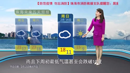 2020年2月13日晚间珠海天气预报