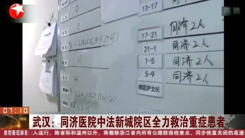 武汉:18支医疗队齐聚同济医院中法新城院区 全力救治重症患者