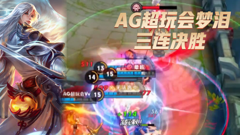 王者荣耀经典团战:ag超玩会梦泪李白三连决胜,一套技能是关键!