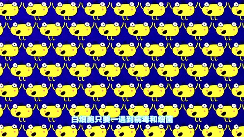 平博士密码 白细胞可以消灭身内的病菌 是身体的好帮手 腾讯视频