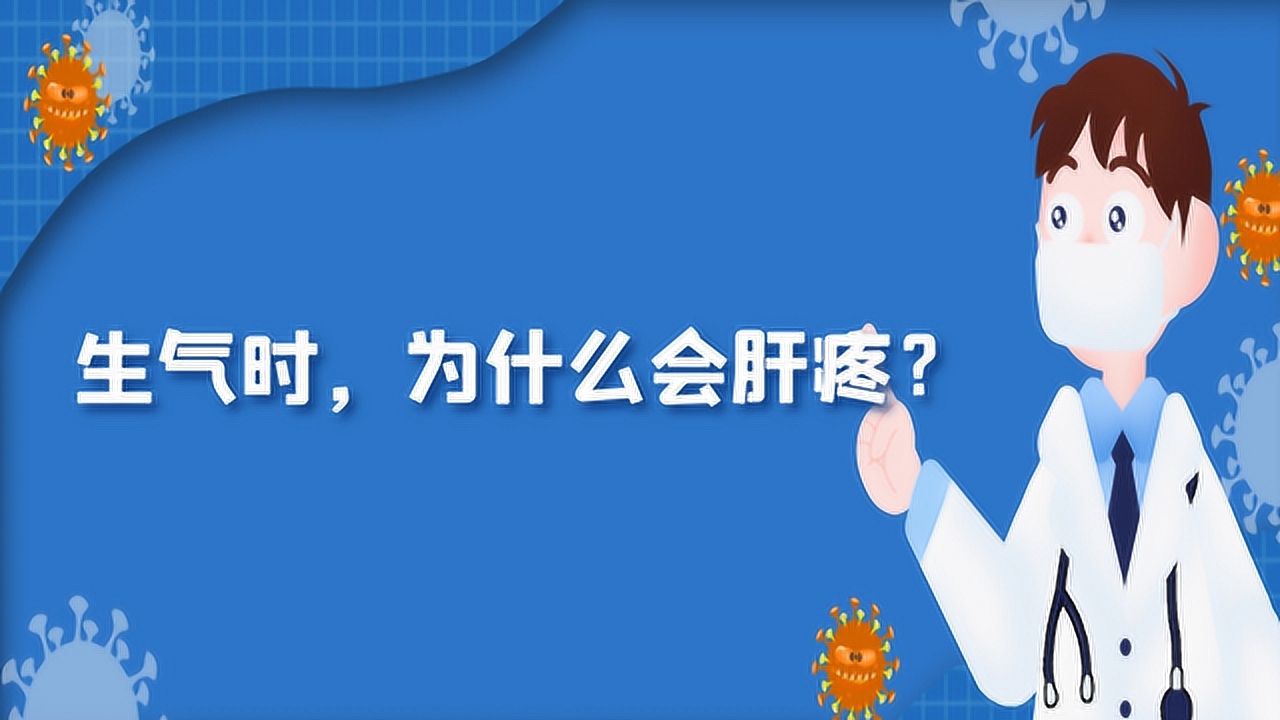 生气时,为什么会肝疼?爱生气的人,要小心这个后果