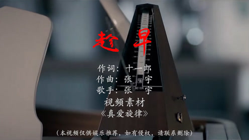 张宇一曲经典伤感情歌《趁早,沧桑的歌声,穿透人们的心间防御,太