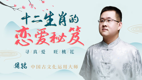 爱染明王结绳法 十二生肖的恋爱秘笈 腾讯视频