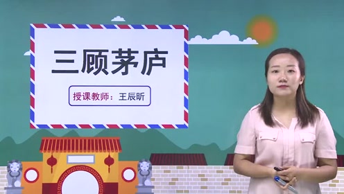 九年級語文上冊23 三顧茅廬